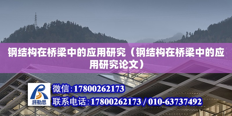 鋼結構在橋梁中的應用研究（鋼結構在橋梁中的應用研究論文） 建筑消防施工