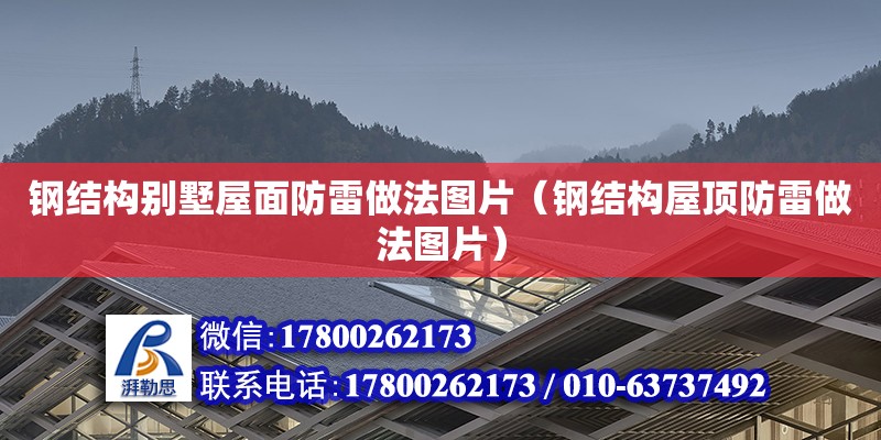 鋼結構別墅屋面防雷做法圖片（鋼結構屋頂防雷做法圖片） 鋼結構網架設計