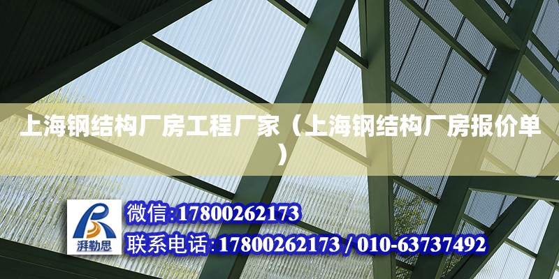 上海鋼結構廠房工程廠家（上海鋼結構廠房報價單）