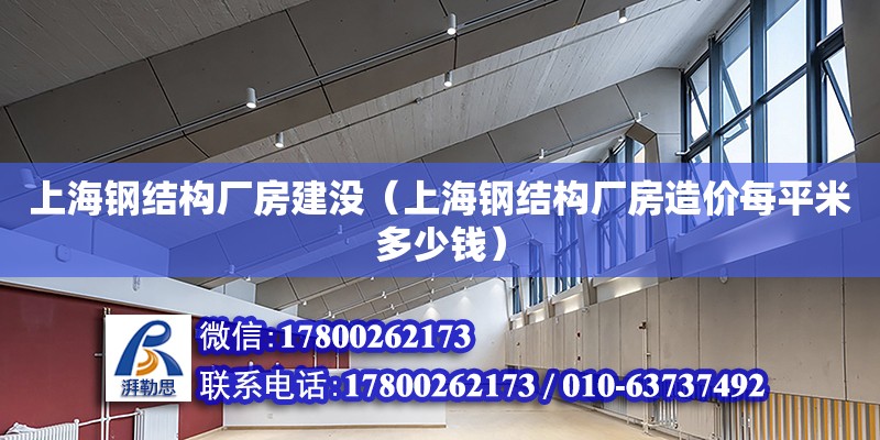 上海鋼結構廠房建沒（上海鋼結構廠房造價每平米多少錢）