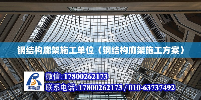 鋼結構廊架施工單位（鋼結構廊架施工方案） 結構機械鋼結構設計