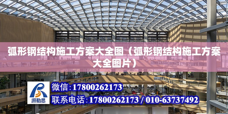 弧形鋼結構施工方案大全圖（弧形鋼結構施工方案大全圖片） 北京鋼結構設計