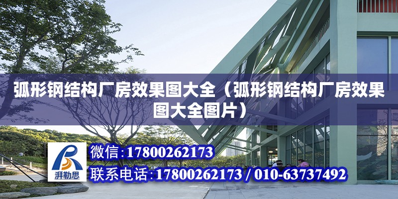 弧形鋼結構廠房效果圖大全（弧形鋼結構廠房效果圖大全圖片）