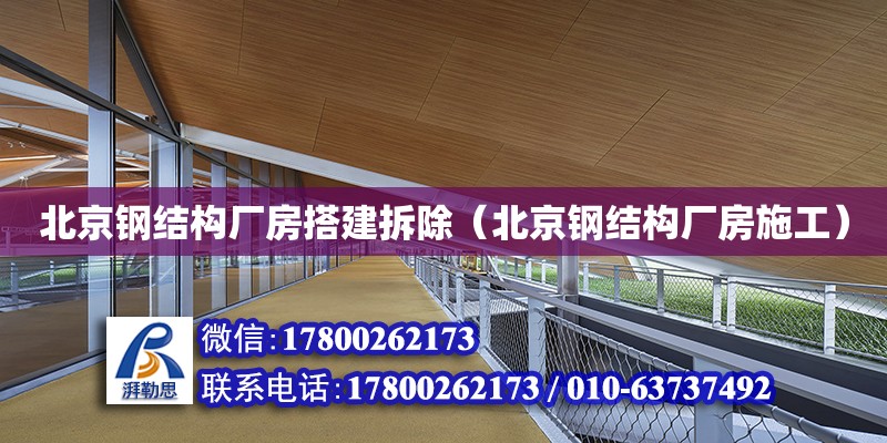 北京鋼結構廠房搭建拆除（北京鋼結構廠房施工） 裝飾家裝施工