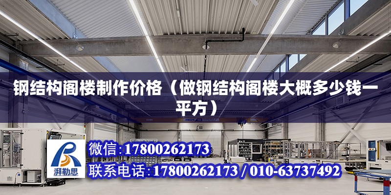 鋼結構閣樓制作價格（做鋼結構閣樓大概多少錢一平方） 結構工業鋼結構施工