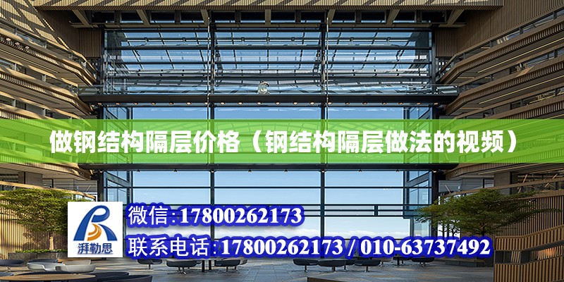 做鋼結構隔層價格（鋼結構隔層做法的視頻） 結構污水處理池設計