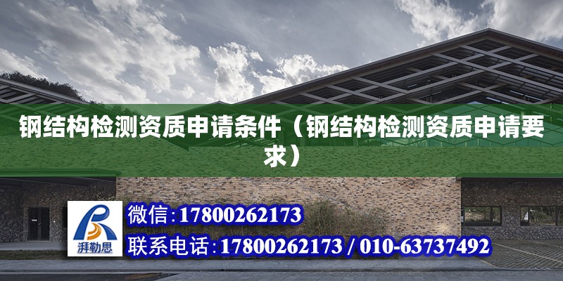 鋼結構檢測資質申請條件（鋼結構檢測資質申請要求） 建筑施工圖設計