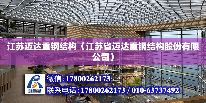 江蘇邁達重鋼結構（江蘇省邁達重鋼結構股份有限公司） 結構工業裝備施工