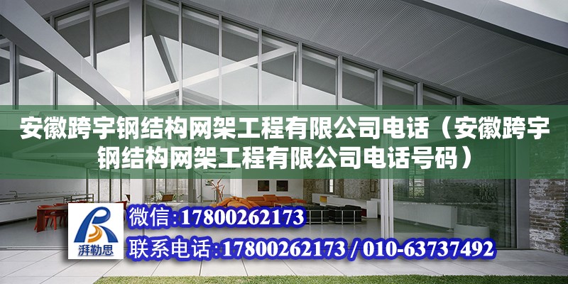 安徽跨宇鋼結構網架工程有限公司**（安徽跨宇鋼結構網架工程有限公司**號碼） 鋼結構框架施工