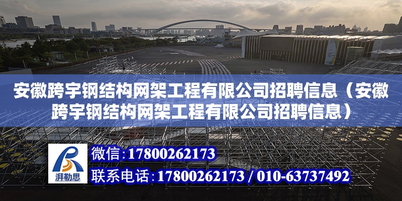 安徽跨宇鋼結構網架工程有限公司招聘信息（安徽跨宇鋼結構網架工程有限公司招聘信息） 裝飾工裝設計