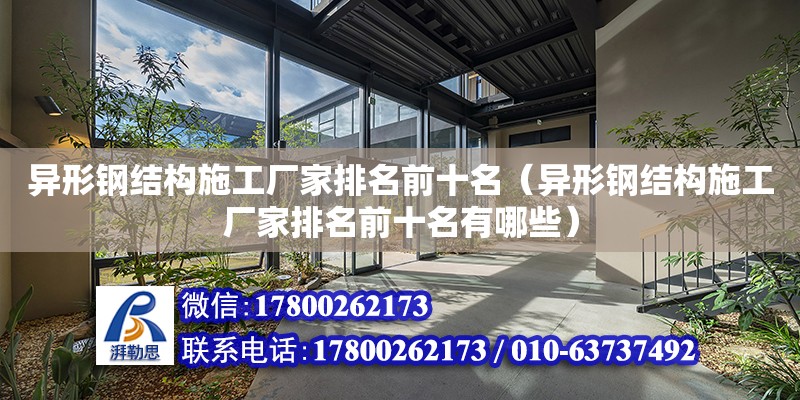 異形鋼結構施工廠家排名前十名（異形鋼結構施工廠家排名前十名有哪些）