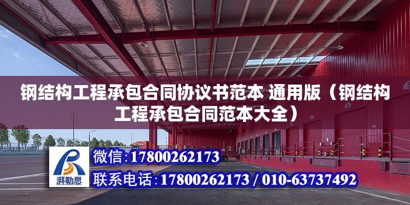 鋼結構工程承包合同協議書范本 通用版（鋼結構工程承包合同范本大全）