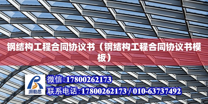 鋼結構工程合同協議書（鋼結構工程合同協議書模板） 鋼結構鋼結構停車場設計