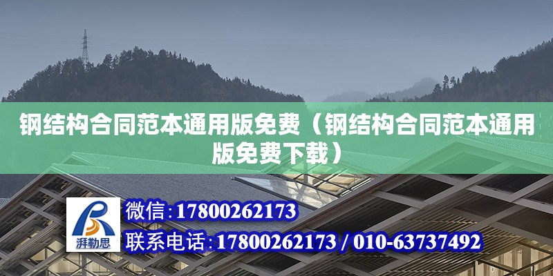 鋼結構合同范本通用版免費（鋼結構合同范本通用版免費下載）