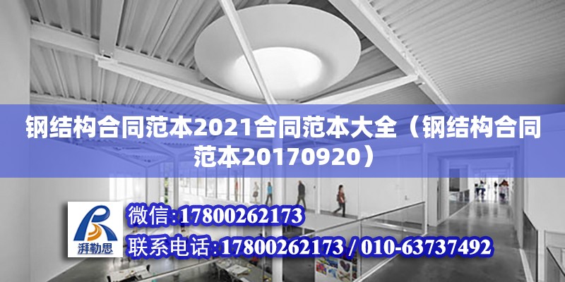 鋼結構合同范本2021合同范本大全（鋼結構合同范本20170920） 建筑施工圖設計