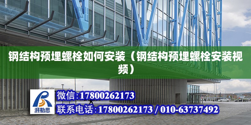 鋼結構預埋螺栓如何安裝（鋼結構預埋螺栓安裝視頻）