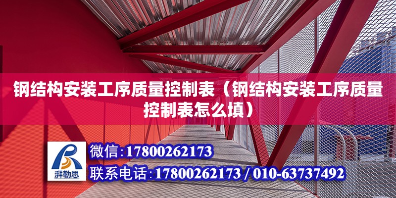 鋼結構安裝工序質量控制表（鋼結構安裝工序質量控制表怎么填）