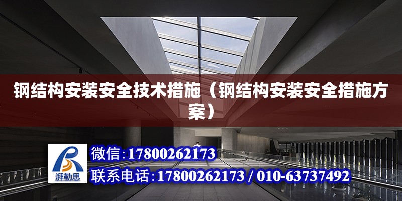 鋼結構安裝安全技術措施（鋼結構安裝安全措施方案） 鋼結構蹦極設計