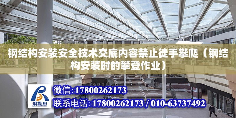 鋼結構安裝安全技術交底內容禁止徒手攀爬（鋼結構安裝時的攀登作業）