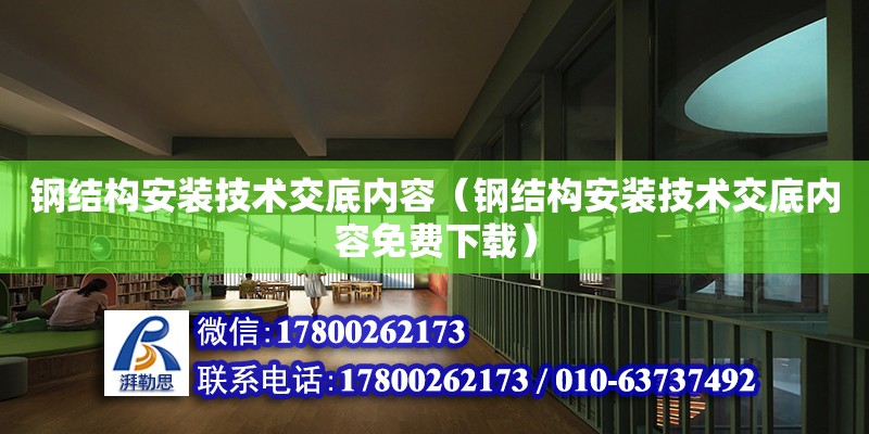 鋼結構安裝技術交底內容（鋼結構安裝技術交底內容免費下載）