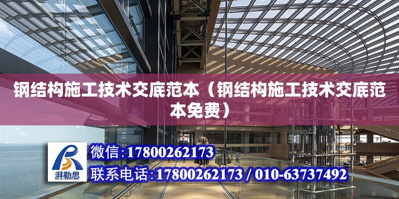 鋼結構施工技術交底范本（鋼結構施工技術交底范本免費）