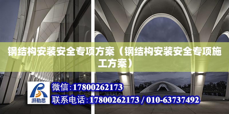 鋼結構安裝安全專項方案（鋼結構安裝安全專項施工方案）