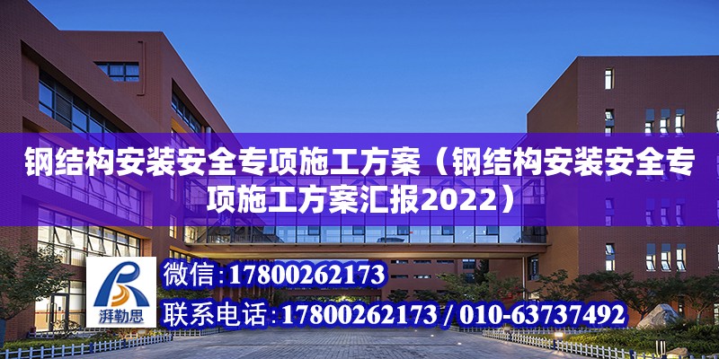 鋼結構安裝安全專項施工方案（鋼結構安裝安全專項施工方案匯報2022） 鋼結構異形設計