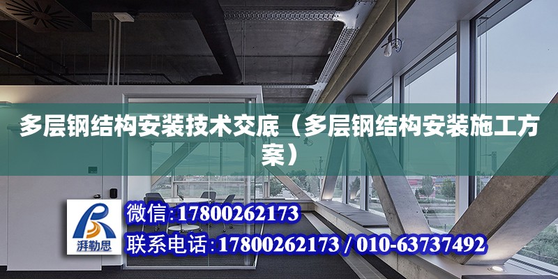 多層鋼結構安裝技術交底（多層鋼結構安裝施工方案）