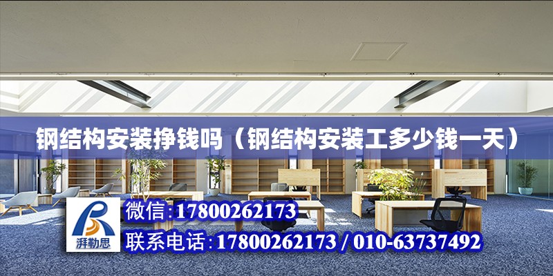 鋼結構安裝掙錢嗎（鋼結構安裝工多少錢一天） 結構工業鋼結構設計