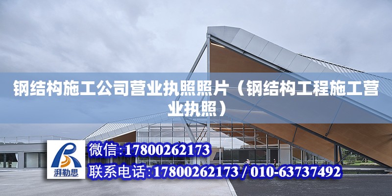 鋼結構施工公司營業執照照片（鋼結構工程施工營業執照）