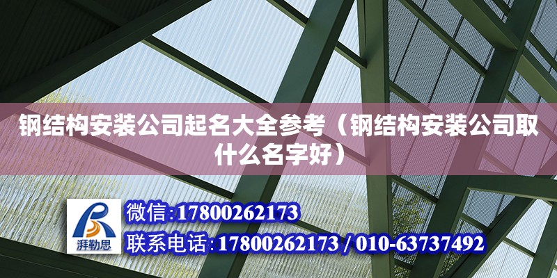 鋼結構安裝公司起名大全參考（鋼結構安裝公司取什么名字好）