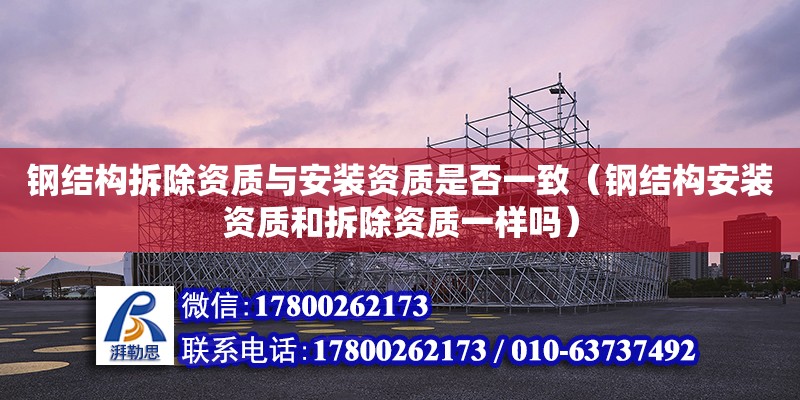 鋼結構拆除資質與安裝資質是否一致（鋼結構安裝資質和拆除資質一樣嗎） 鋼結構玻璃棧道設計