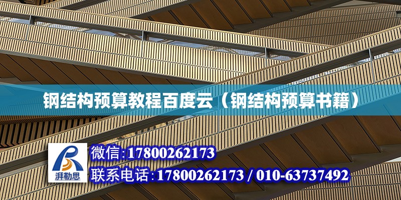 鋼結構預算教程百度云（鋼結構預算書籍） 建筑效果圖設計