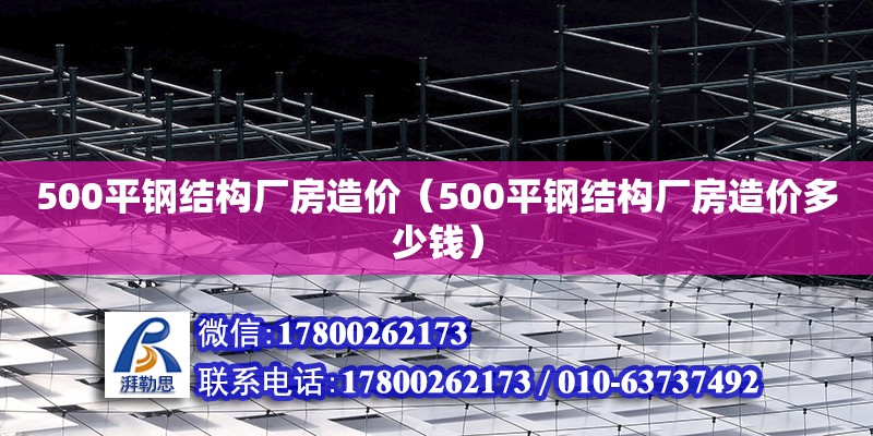 500平鋼結構廠房造價（500平鋼結構廠房造價多少錢）