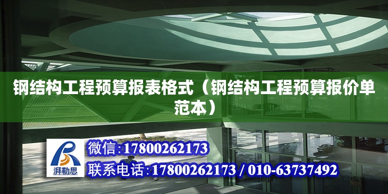 鋼結構工程預算報表格式（鋼結構工程預算報價單范本）