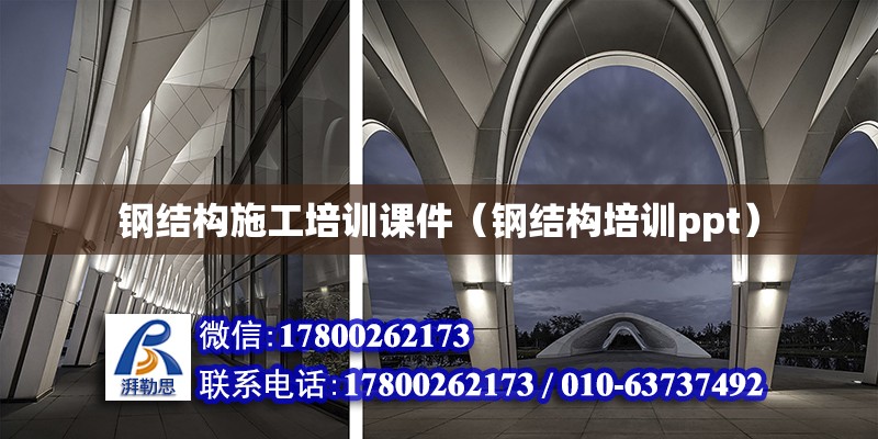 鋼結構施工培訓課件（鋼結構培訓ppt） 結構污水處理池施工