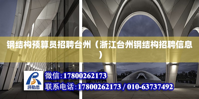 鋼結構預算員招聘臺州（浙江臺州鋼結構招聘信息） 鋼結構玻璃棧道設計