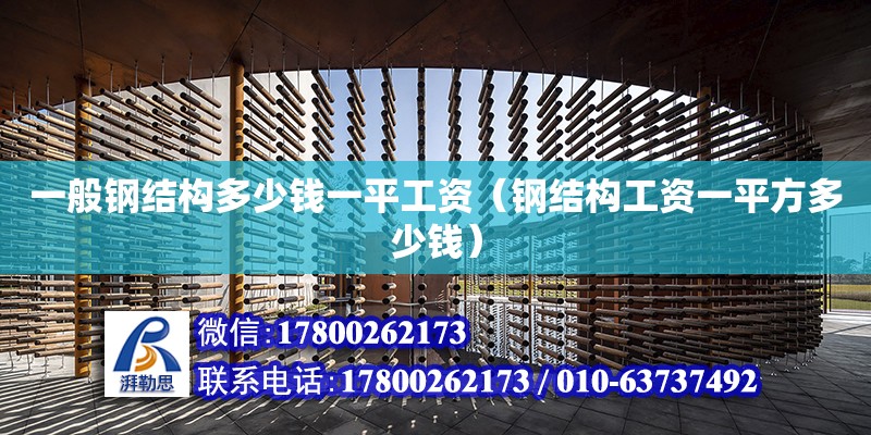 一般鋼結構多少錢一平工資（鋼結構工資一平方多少錢） 鋼結構網架設計