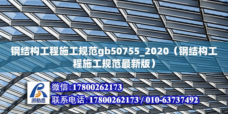 鋼結構工程施工規范gb50755_2020（鋼結構工程施工規范最新版） 鋼結構桁架施工