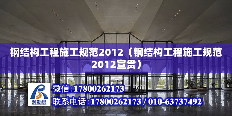 鋼結構工程施工規范2012（鋼結構工程施工規范2012宣貫） 鋼結構框架施工