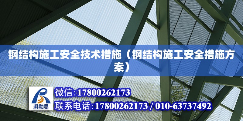 鋼結構施工安全技術措施（鋼結構施工安全措施方案）