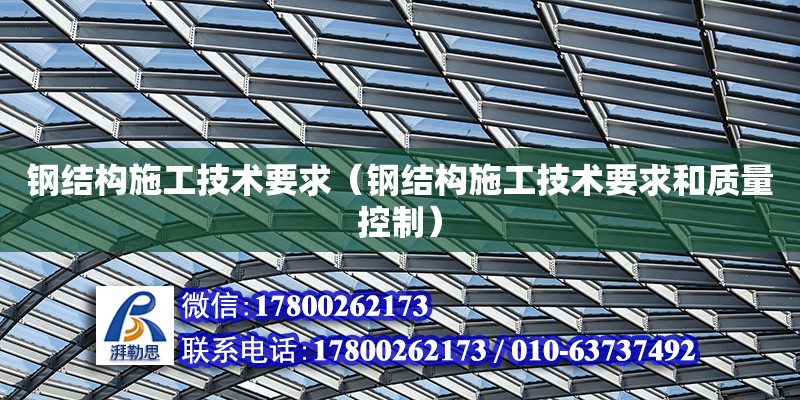 鋼結構施工技術要求（鋼結構施工技術要求和質量控制） 鋼結構網架施工