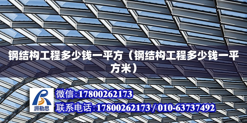 鋼結構工程多少錢一平方（鋼結構工程多少錢一平方米） 鋼結構跳臺施工