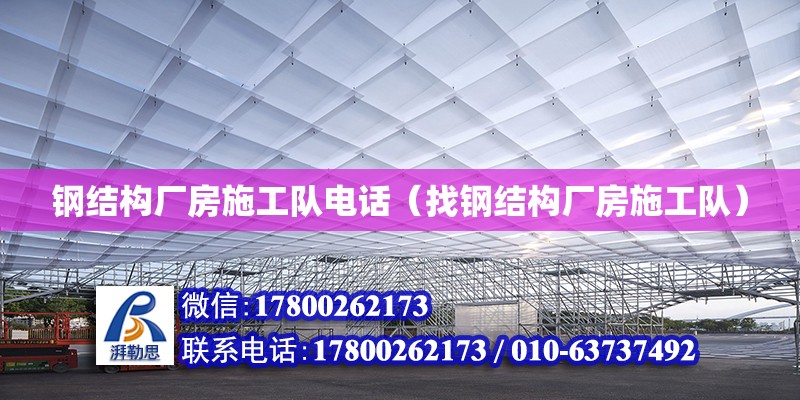 鋼結構廠房施工隊電話（找鋼結構廠房施工隊）