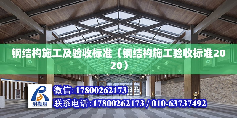 鋼結構施工及驗收標準（鋼結構施工驗收標準2020）