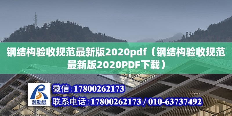 鋼結構驗收規范最新版2020pdf（鋼結構驗收規范最新版2020PDF下載）