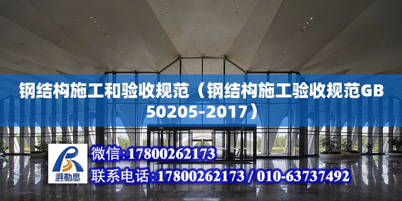 鋼結構施工和驗收規范（鋼結構施工驗收規范GB50205-2017） 鋼結構玻璃棧道施工