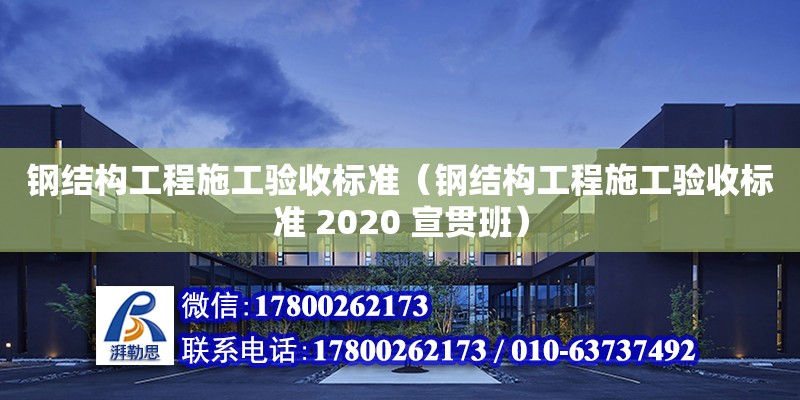 鋼結構工程施工驗收標準（鋼結構工程施工驗收標準 2020 宣貫班） 鋼結構網架設計