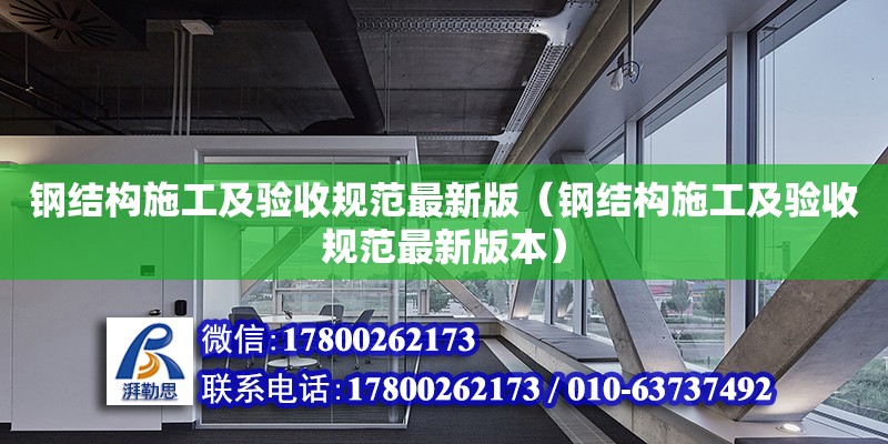 鋼結構施工及驗收規范最新版（鋼結構施工及驗收規范最新版本）