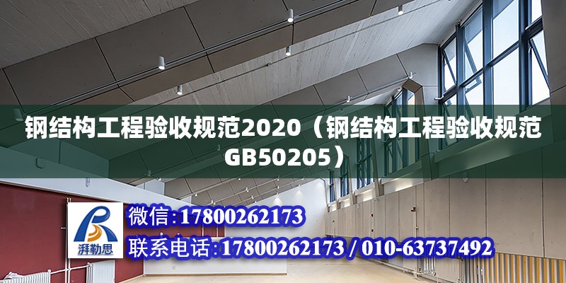 鋼結構工程驗收規范2020（鋼結構工程驗收規范GB50205） 裝飾工裝施工